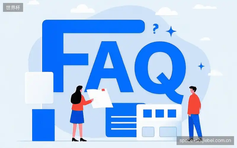 赛事观众FAQ