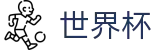 美加墨世界杯 · 提现不限额平台